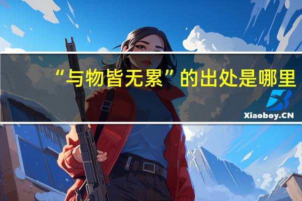 “与物皆无累”的出处是哪里