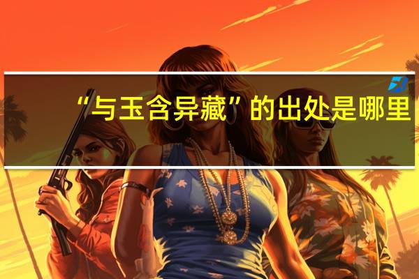 “与玉含异藏”的出处是哪里