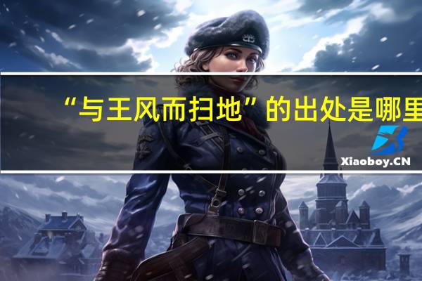 “与王风而扫地”的出处是哪里