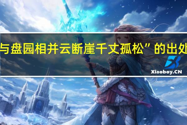 “与盘园相并云断崖千丈孤松”的出处是哪里