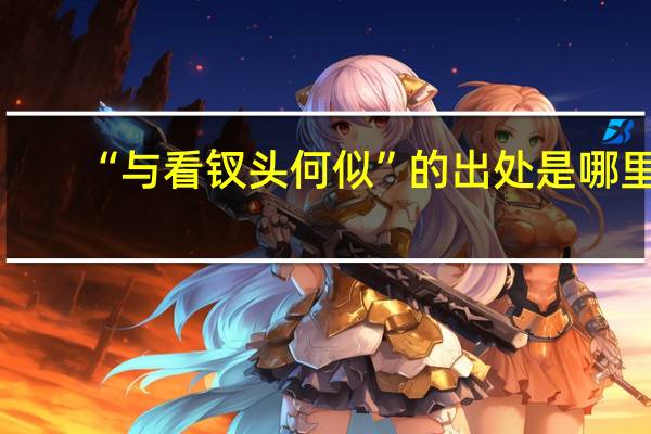 “与看钗头何似”的出处是哪里
