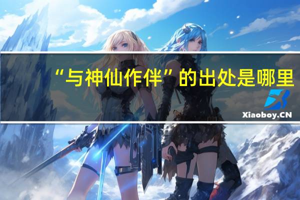 “与神仙作伴”的出处是哪里