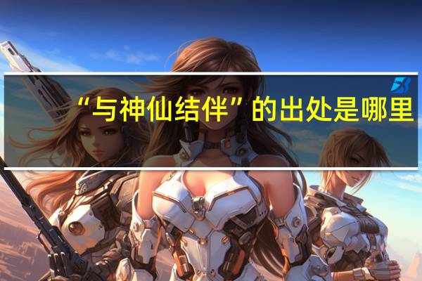 “与神仙结伴”的出处是哪里