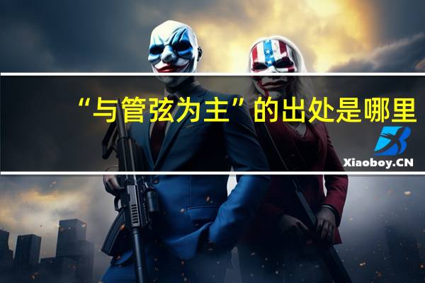 “与管弦为主”的出处是哪里