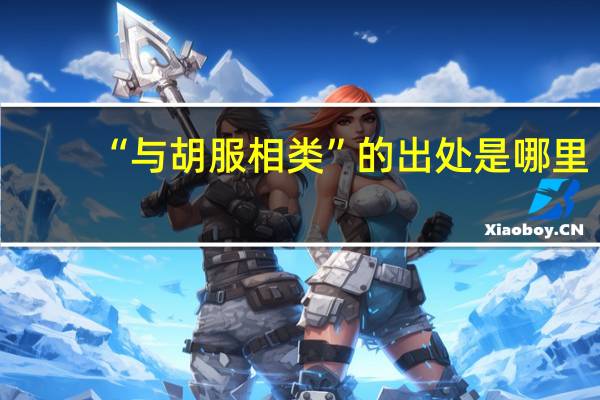 “与胡服相类”的出处是哪里