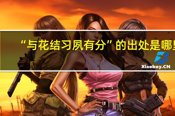 “与花结习夙有分”的出处是哪里