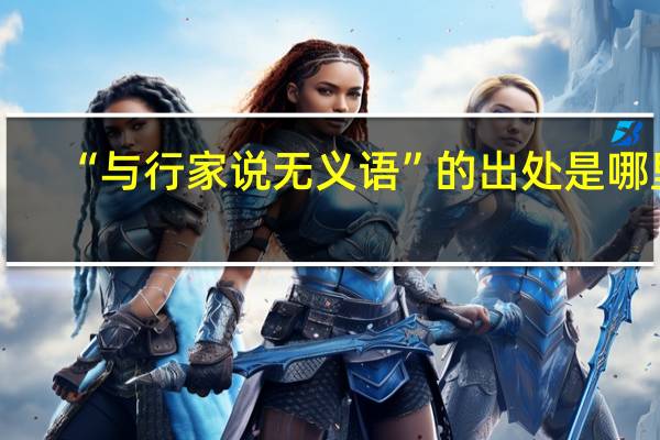 “与行家说无义语”的出处是哪里
