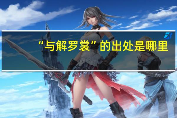 “与解罗裳”的出处是哪里