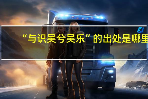 “与识吴兮吴乐”的出处是哪里