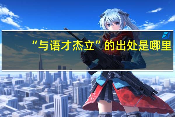 “与语才杰立”的出处是哪里