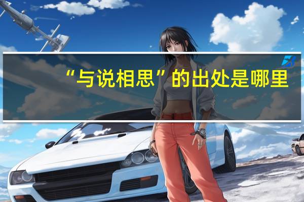 “与说相思”的出处是哪里