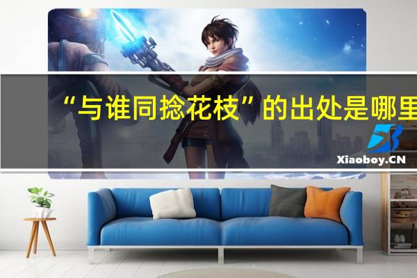 “与谁同捻花枝”的出处是哪里