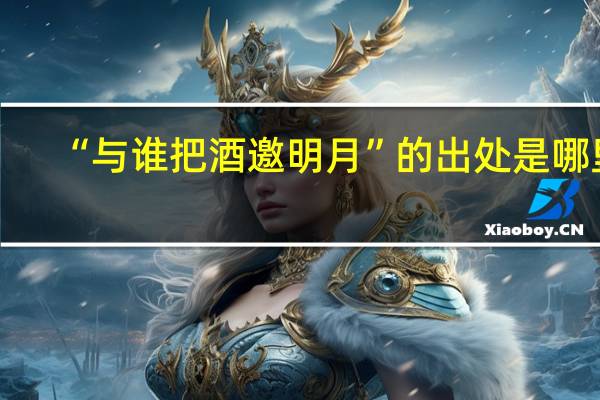 “与谁把酒邀明月”的出处是哪里