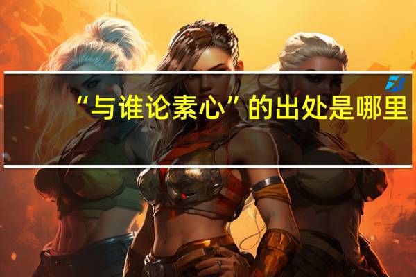 “与谁论素心”的出处是哪里