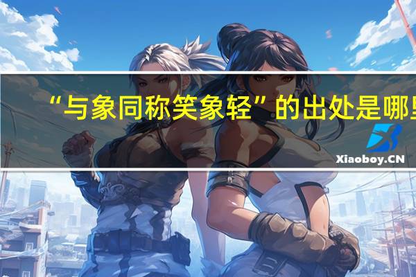 “与象同称笑象轻”的出处是哪里