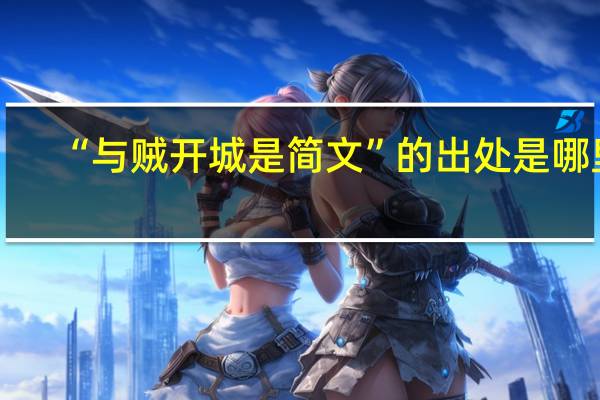 “与贼开城是简文”的出处是哪里