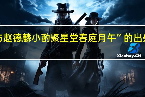 “与赵德麟小酌聚星堂春庭月午”的出处是哪里