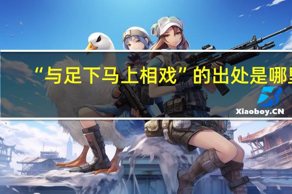 “与足下马上相戏”的出处是哪里