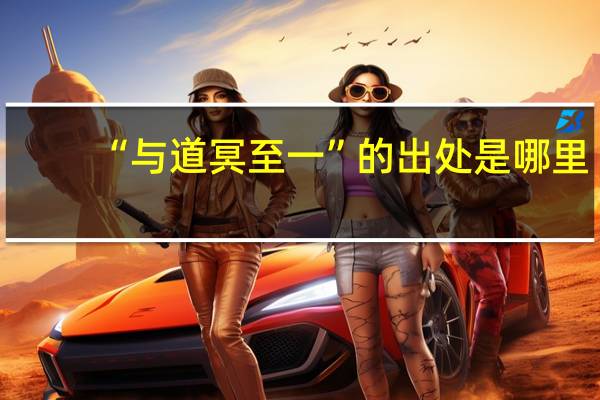 “与道冥至一”的出处是哪里