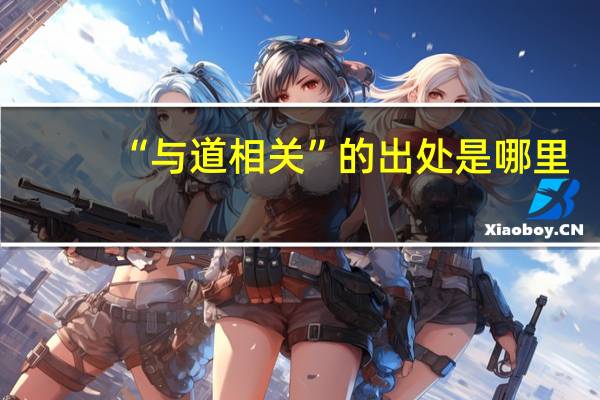 “与道相关”的出处是哪里