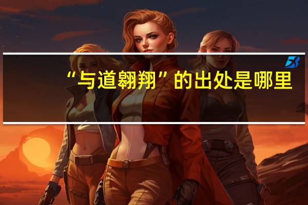 “与道翱翔”的出处是哪里