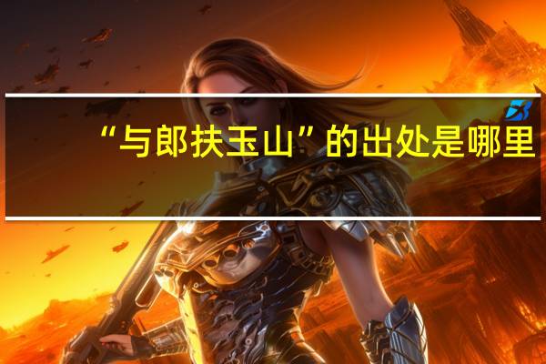 “与郎扶玉山”的出处是哪里