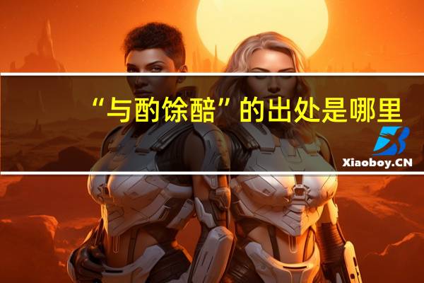 “与酌馀醅”的出处是哪里