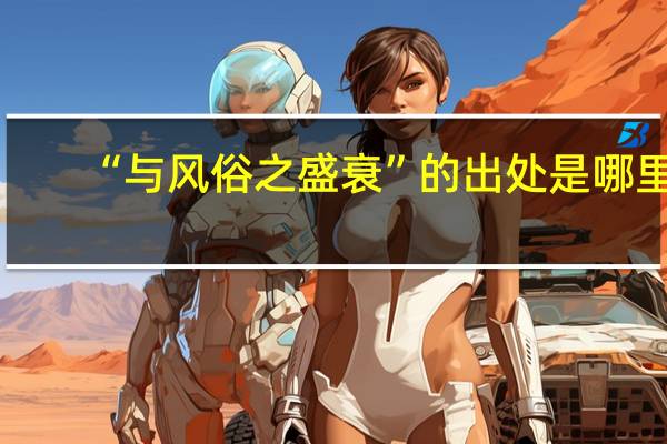 “与风俗之盛衰”的出处是哪里