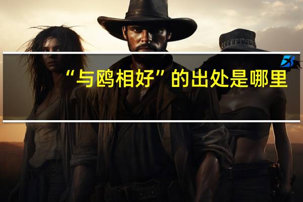 “与鸥相好”的出处是哪里