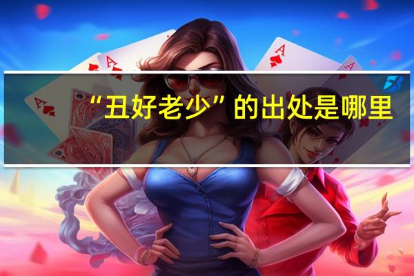 “丑好老少”的出处是哪里