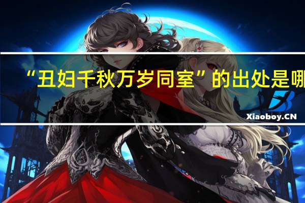“丑妇千秋万岁同室”的出处是哪里