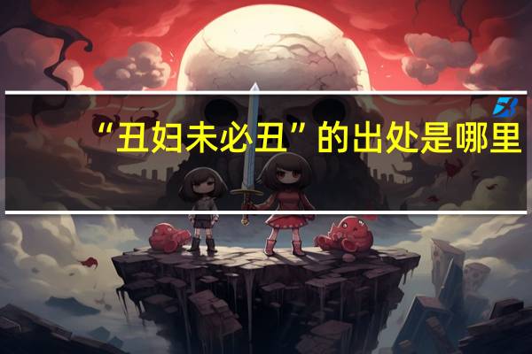 “丑妇未必丑”的出处是哪里