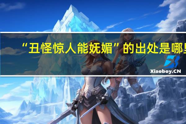 “丑怪惊人能妩媚”的出处是哪里
