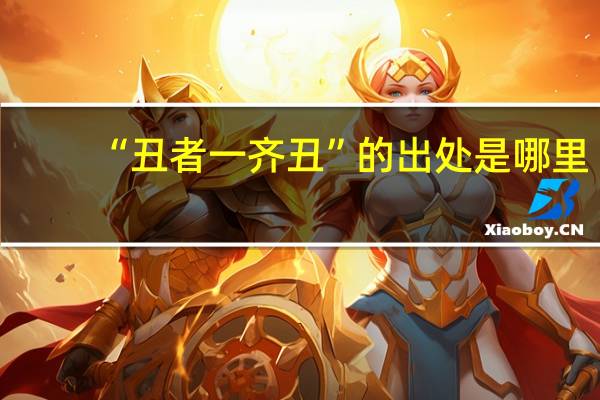 “丑者一齐丑”的出处是哪里