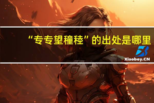 “专专望穜稑”的出处是哪里