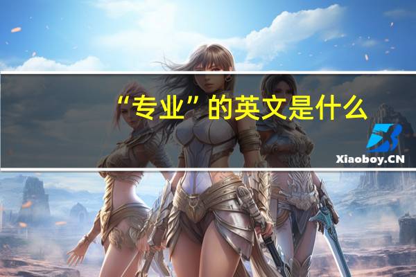 “专业”的英文是什么