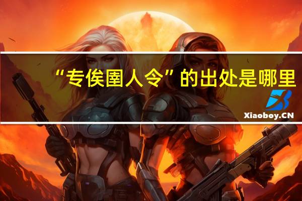 “专俟圉人令”的出处是哪里