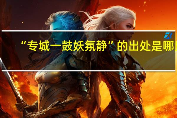 “专城一鼓妖氛静”的出处是哪里