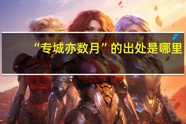 “专城亦数月”的出处是哪里