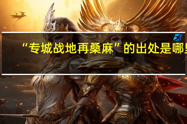 “专城战地再桑麻”的出处是哪里