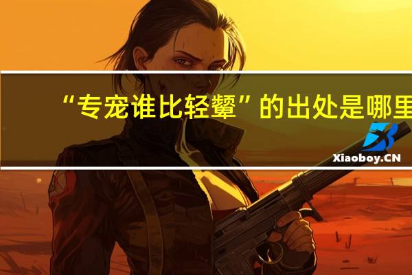 “专宠谁比轻颦”的出处是哪里