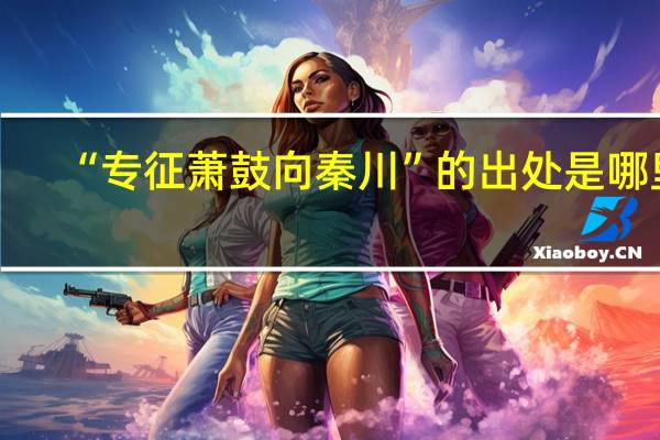 “专征萧鼓向秦川”的出处是哪里