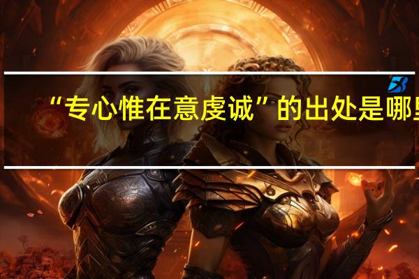 “专心惟在意虔诚”的出处是哪里