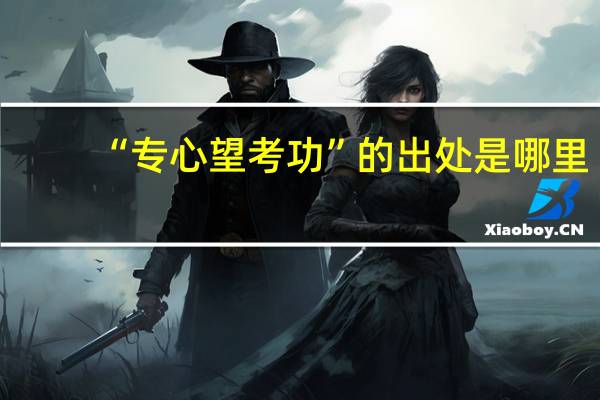 “专心望考功”的出处是哪里