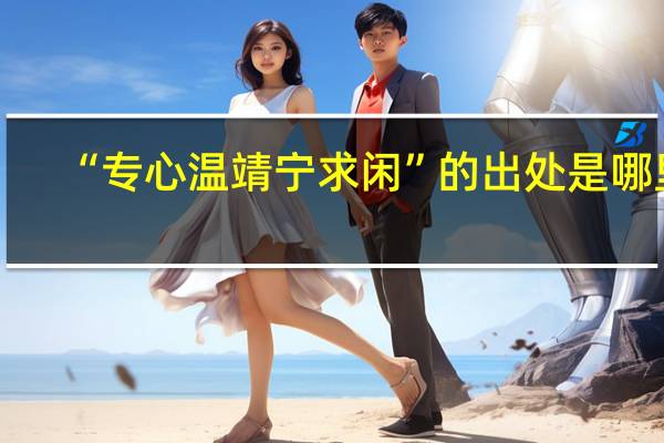 “专心温靖宁求闲”的出处是哪里