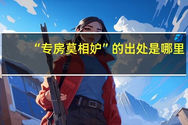 “专房莫相妒”的出处是哪里