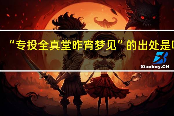 “专投全真堂昨宵梦见”的出处是哪里