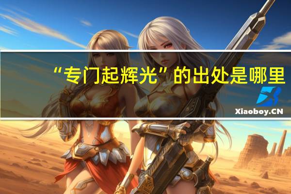 “专门起辉光”的出处是哪里