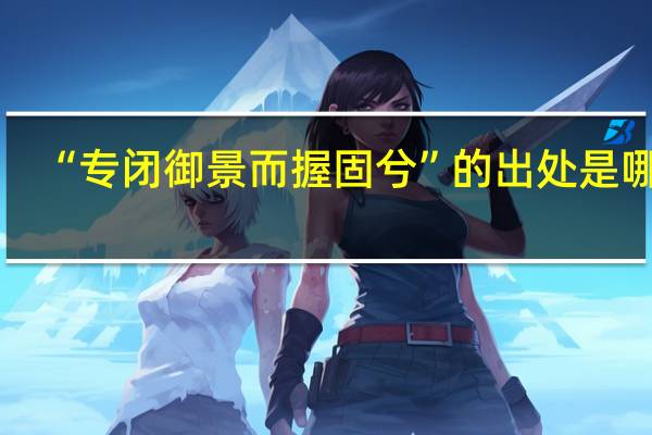 “专闭御景而握固兮”的出处是哪里