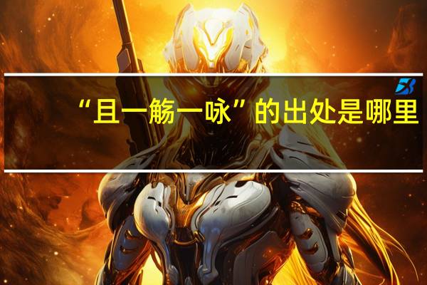 “且一觞一咏”的出处是哪里